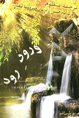 ورود رود: ترجمه منظوم زیارات حضرت اباعبدالله (ع) در ماه رجب و نیمه شعبان