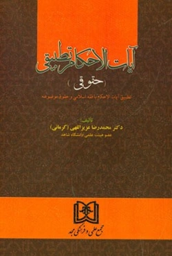 آیات الاحکام تطبیقی (حقوقی) تطبیق آیات‌الاحکام با فقه اسلامی و حقوق موضوعه