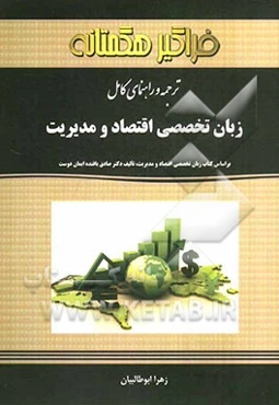ترجمه و راهنمای کامل زبان تخصصی اقتصاد و مدیریت