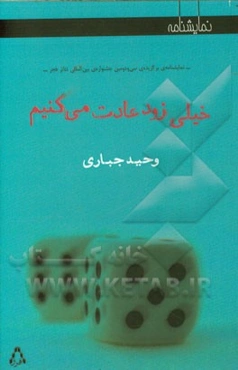 خیلی زود عادت می‌کنیم