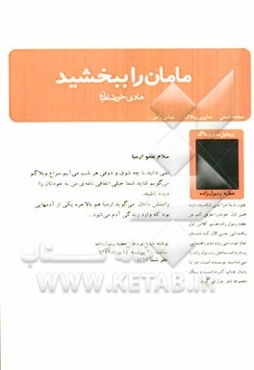 مامان را ببخشید