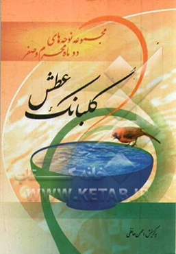 گلبانگ عطش: مجموعه نوحه‌های دو ماه محرم و صفر