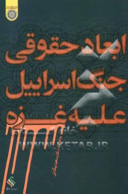 ابعاد حقوقی جنگ اسرائیل علیه غزه (2009