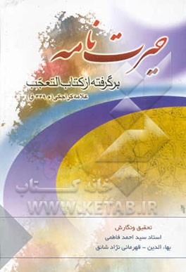 حیرت‌نامه: بررسی و رد دلائل برادران اهل سنت، پیرامون خلافت وامامت (بر اساس ترجمه کتاب شریف ...