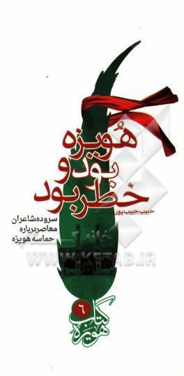 هویزه بود و خطر بود: سروده شاعران معاصر درباره حماسه هویزه