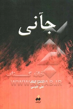 جآنی (میزری)