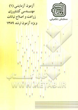 آزمون آزمایشی 1 مهندسی کشاورزی - زراعت و اصلاح نباتات ویژه آزمون ارشد 1389