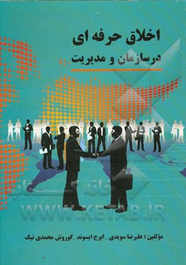 اخلاق حرفه‌ای در سازمان و مدیریت