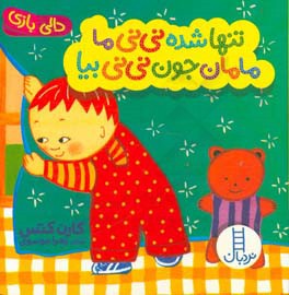 تنها شده نی‌نی ما، مامان جون نی‌نی بیا