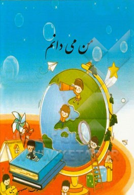 من می‌دانم پایه اول دبستان