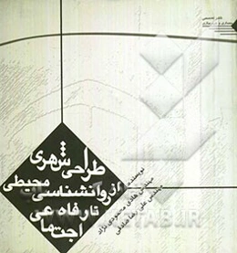 طراحی شهری و سرمایه اجتماعی در فضاهای شهری