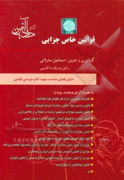 قوانین خاص جزایی