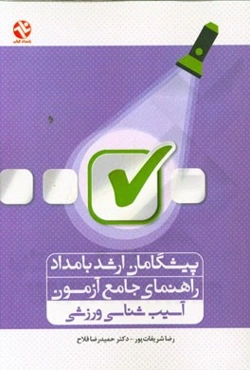 پیشگامان ارشد بامداد: راهنمای جامع آزمون آسیب‌شناسی ورزشی