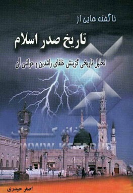 ناگفته‌های تاریخ صدر اسلام: تحلیل تاریخی و مستند از چگونگی گزینش خلفای راشدین و حواشی آن