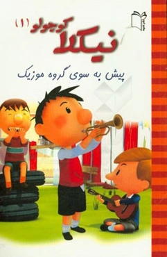 پیش به سوی گروه موزیک!