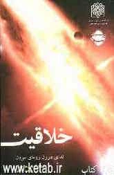 خلاقیت: ندای درون رویای بیرون