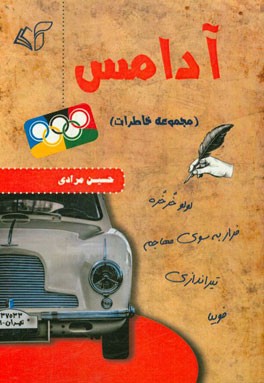 آدامس (مجموعه خاطرات)