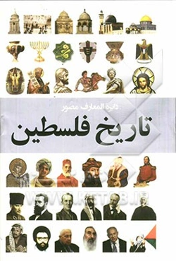 دایره‌المعارف مصور: تاریخ فلسطین