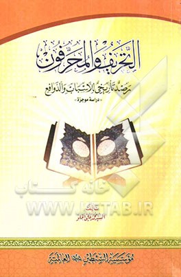 التحریف و المحرفون: رصد تاریخی للاسباب و الدوافع "دراسه موجزه