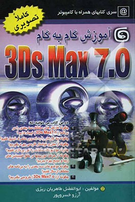 آموزش گام به گام 3Ds Max 7.0