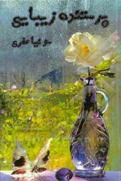 پرستنده زیبایی: مجموعه شعر