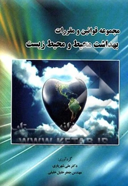 مجموعه قوانین و مقررات بهداشت محیط و محیط زیست