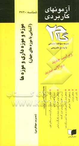 آزمون‌های کاربردی موزه و موزه‌داری و موزه‌ها (آشنایی با موزه‌های جهانگردی): نمونه سوالات ادوار گذشته به همراه پاسخ تشریحی