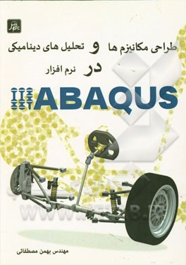 طراحی مکانیزم‌ها و تحلیل‌های دینامیکی در نرم‌افزار ABAQUS