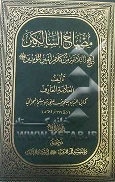 مصباح السالکین لنهج‌البلاغه من کلام امیرالمومنین (ع)