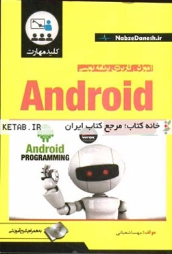 کلید مهارت آموزش کاربردی برنامه‌نویسی اندروید