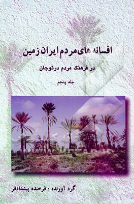 افسانه‌های مردم ایران زمین در فرهنگ مردم درتوجان