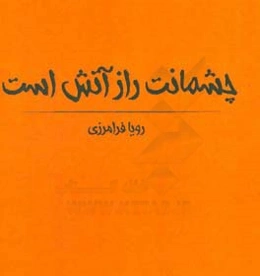 چشمانت راز آتش است