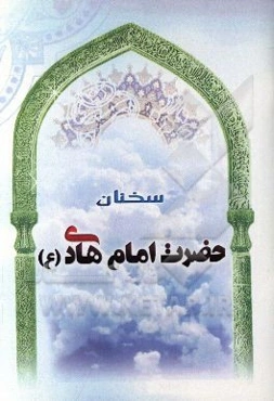 سخنان حضرت امام هادی (ع)