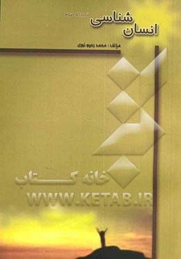 انسان‌شناسی از دیدگاه اسلام