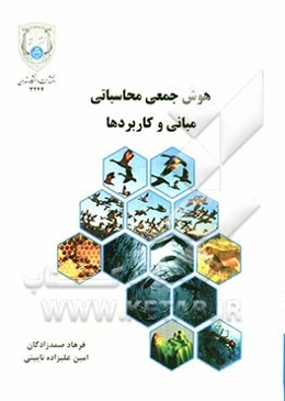 هوش جمعی محاسباتی: مبانی و کاربردها