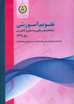 تقویم آموزشی شبکه تعاونی‌های روستایی و کشاورزی سال 1397 (همراه با مدل‌های نیازسنجی و نظریه‌های آموزش و بهسازی منابع انسانی)