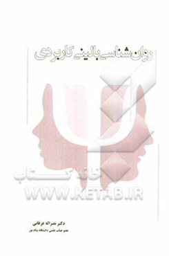 روان‌شناسی بالینی کاربردی