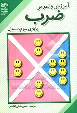 آموزش و تمرین ضرب پایه سوم دبستان