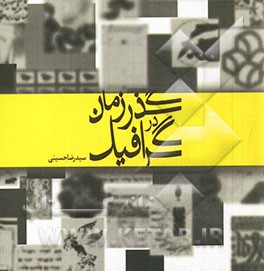 گرافیک در گذر زمان ایران و جهان