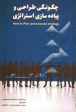 چگونگی طراحی و پیاده‌سازی استراتژی