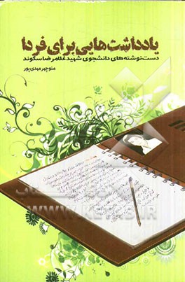 یادداشت‌هایی برای فردا: دست‌نوشته‌های دانشجوی شهید غلامرضا سگوند