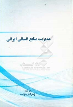 ﻣﺪﯾﺮﯾﺖ ﻣﻨﺎﺑﻊ اﻧﺴﺎﻧﯽ اﯾﺮاﻧﯽ