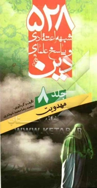 528 شبهه اعتقادی و پاسخ علمای دین: مهدویت