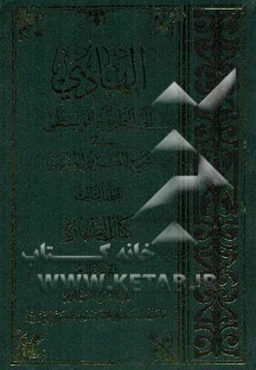 الهادی الی الطریقه الوسطی فی شرح العروه الوثقی: کتاب الطهاره (الجزء الثالث)