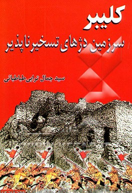 کلیبر، سرزمین دژهای تسخیرناپذیر