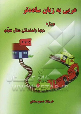 عربی به زبان ساده‌تر: ویژه دوره راهنمایی (سال سوم) همراه با توضیح قواعد درسی، لغات سه پایه راهنمایی و نمونه سوالات هماهنگ