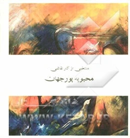 منتخبی از آثار نقاشی محبوبه پورجهان