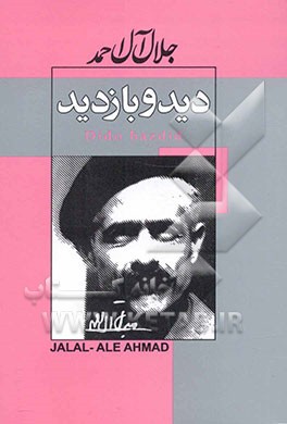 دید و بازدید