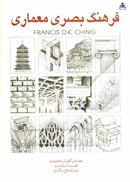 فرهنگ بصری معماری