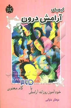 کیمیای آرامش درون: خودآموز روزانه‌ی آرامش با 365 گام معنوی